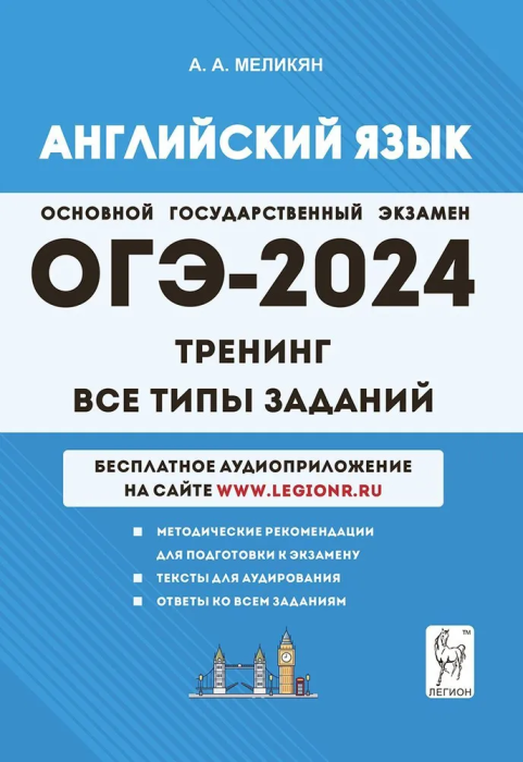 А. А. Меликян. ОГЭ-2024. Английский язык. 9-й класс. Тренинг. ОГЭ