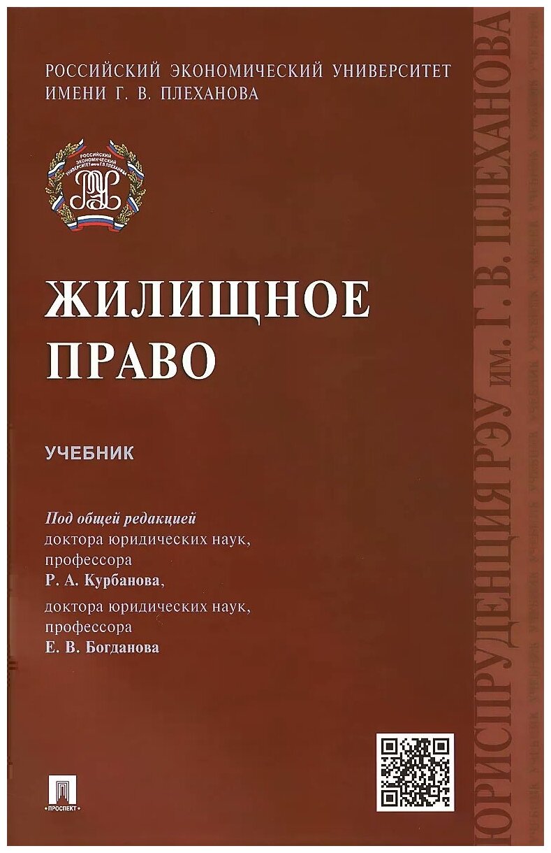 Под ред. Курбанова Р. А, Богданова Е. В. "Жилищное право. Учебник"