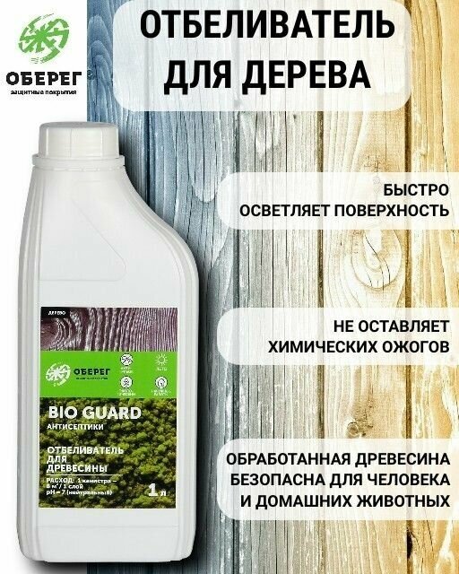 Отбеливатель для дерева BioGuard Оберег 1 л.