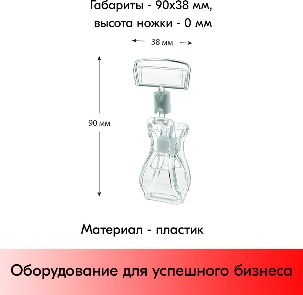 Набор Универсальный ценникодержатель на прищепке FX, 0 мм, Прозрачный - 20 шт