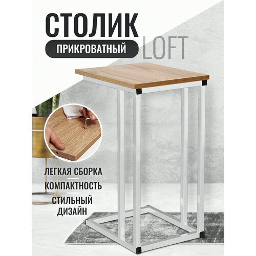 Прикроватный журнальный столик лофт приставной для ноутбука, кофейный, белый
