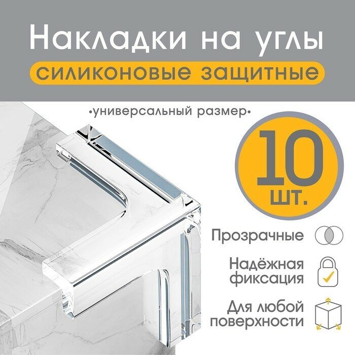 Набор защитные накладок на углы  10 шт силикон