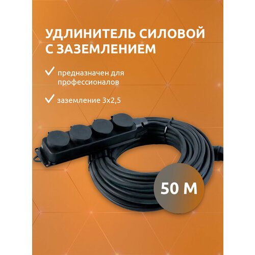 Удлинитель силовой строительный с заземлением NE-AD 3x2,5-50m-IP44 50 метров 4 розетки 16А