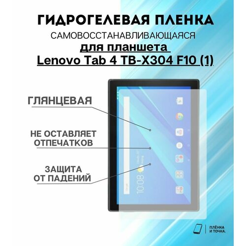 Гидрогелевая защитная пленка для планшета Lenovo Tab 4 TB-X304 F10 (1) комплект 2шт