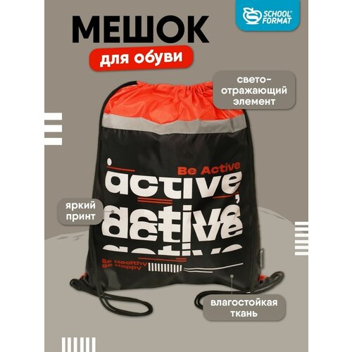 фото Мешок для обуви 1 отделение schoolформат be active, 49х41см, черный, универсальный