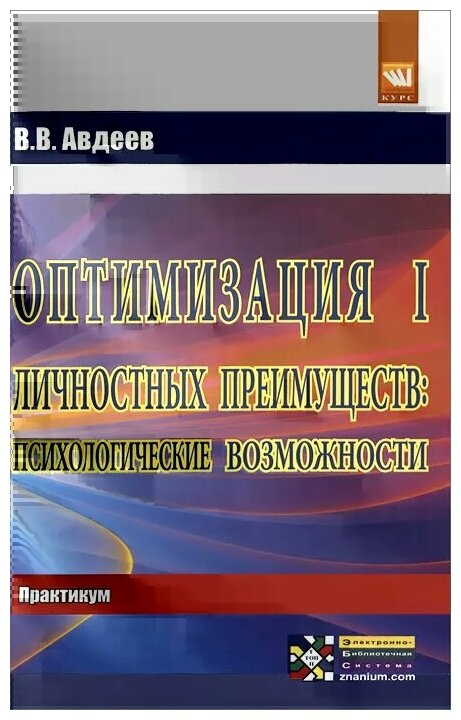 Оптимизация личностных преимуществ: психологические возможности. Для самостоятельной работы над оптимизацией совместной деятельности - фото №1