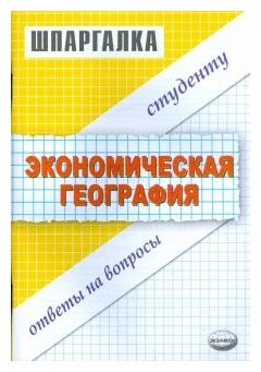 Шпаргалка: Шпаргалка по Мировой экономике