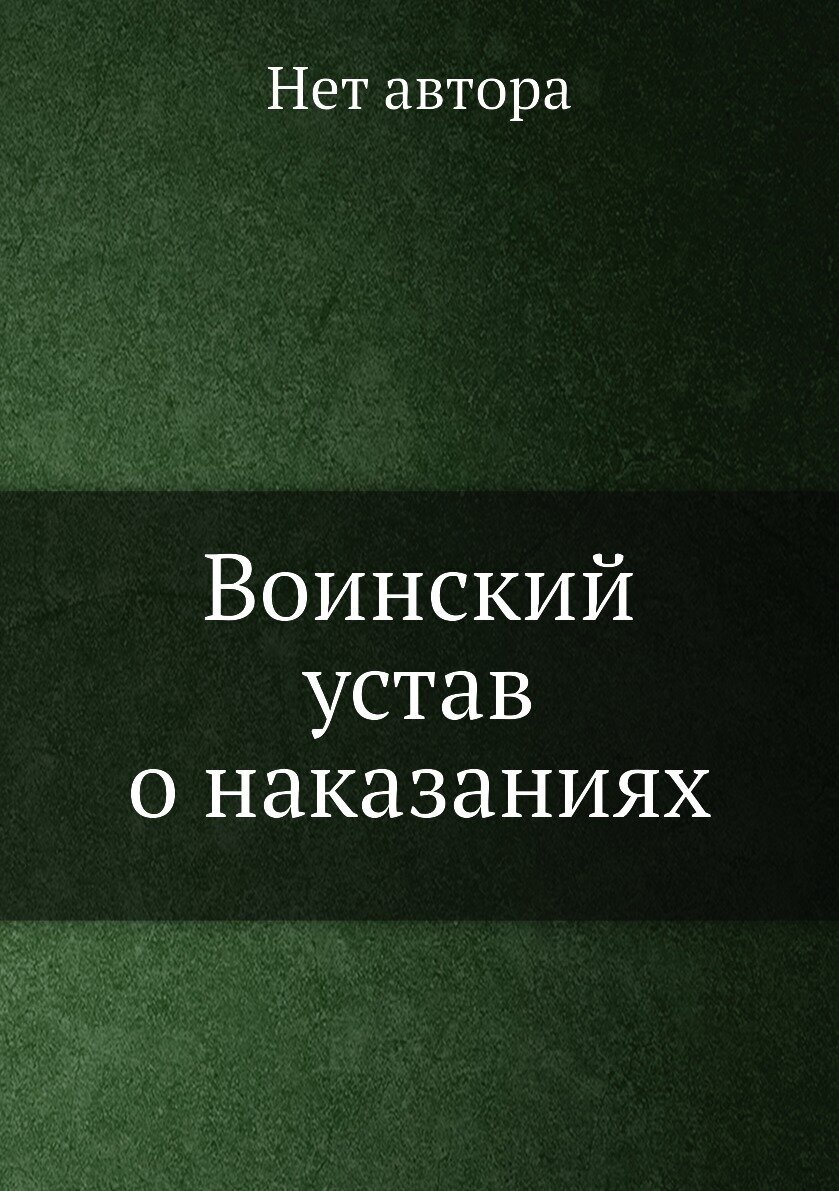 Воинский устав о наказаниях