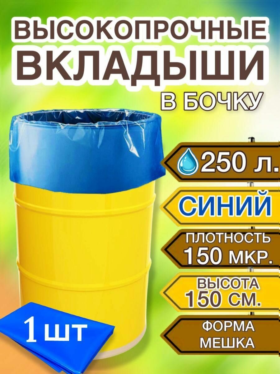 Вкладыш в бочку 250л, пакет мешок для воды, засолки, на дачу, 1 шт