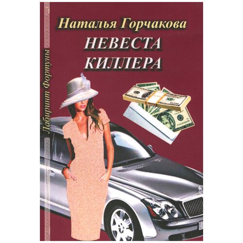 Наталья Горчакова "Невеста киллера"
