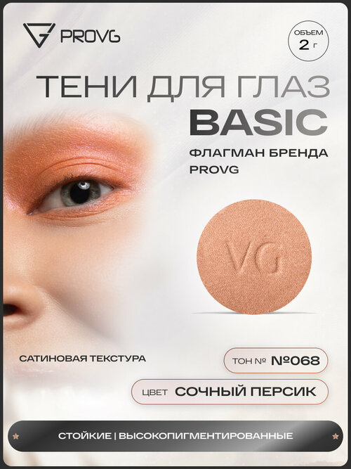 Пигмент-тени для глаз Basic