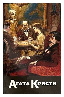 Агата Кристи. Собрание сочинений. Том 7. Карты на столе. Немой свидетель. Смерть на Ниле