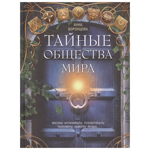 Тайные общества мира