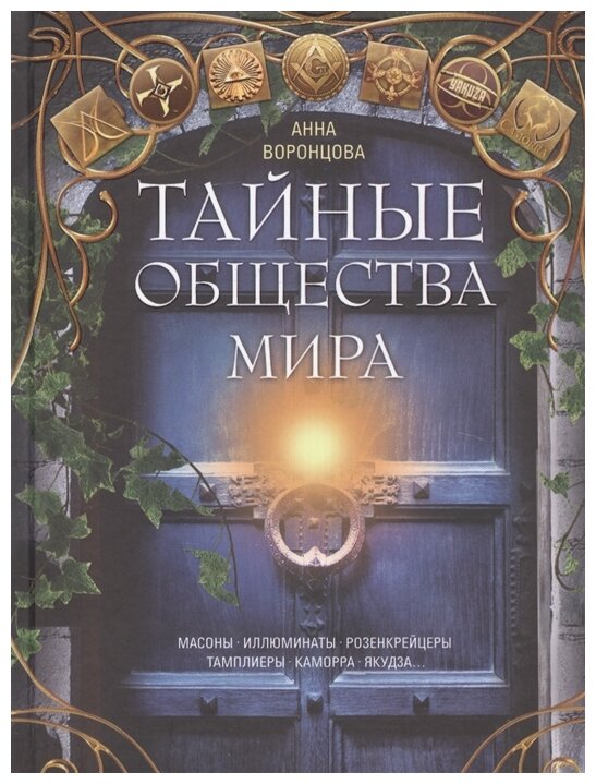 Тайные общества мира. Масоны, иллюминаты, розенкрейцеры, тамплиеры, каморра, якудза… - фото №1