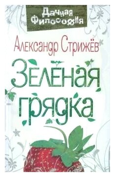 Зеленая грядка (Стрижев Александр Николаевич) - фото №1