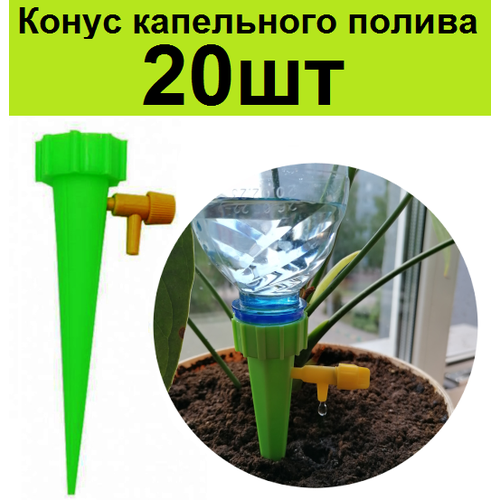 Автополив домашних цветов 20шт. Система автоматического капельного полива комнатных растений летом на время отпуска конусы 30шт на бутылку для капельного полива самополива домашних растений насадка поливалка автополивалка комнатных цветов