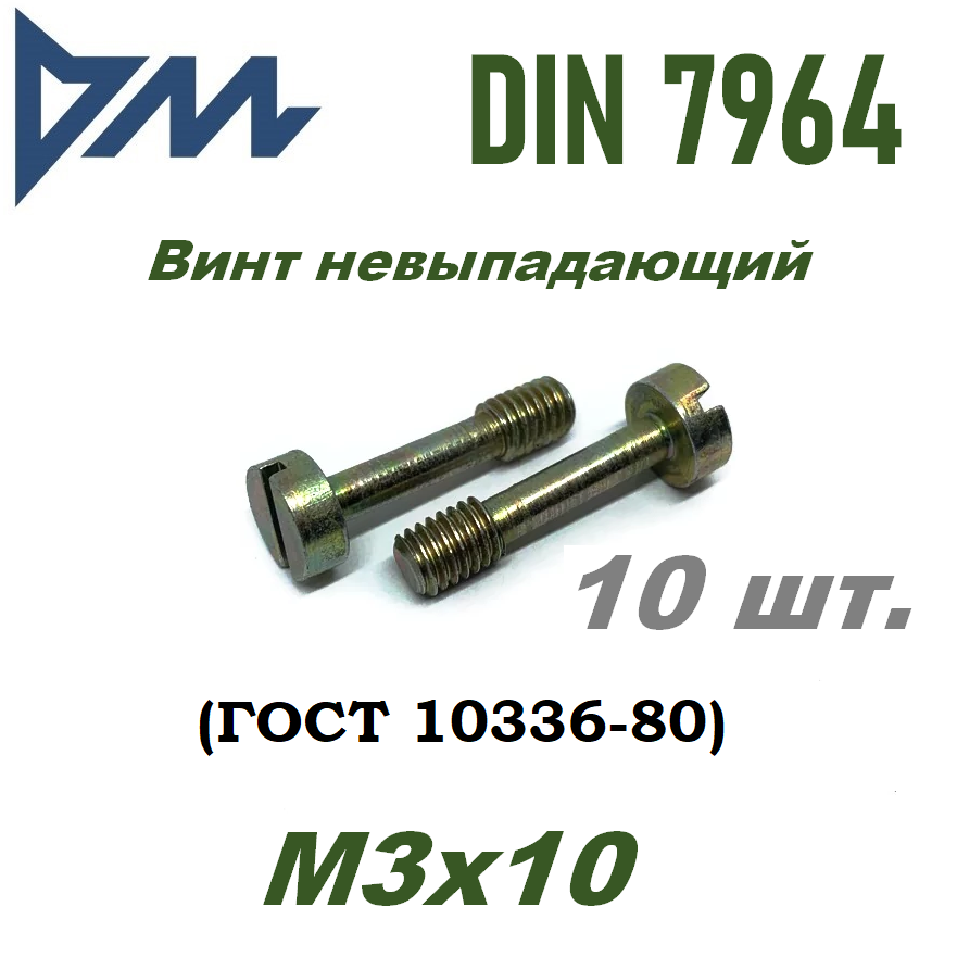 Винт невыпадающий М3х10 c прямым шлицем, оц. ГОСТ 10336-80 (DIN 7964) - 10 шт.