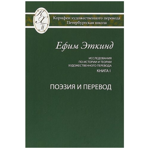 Эткинд Ефим Григорьевич "Исследования по истории и теории художественного перевода. Книга I. Поэзия и перевод"
