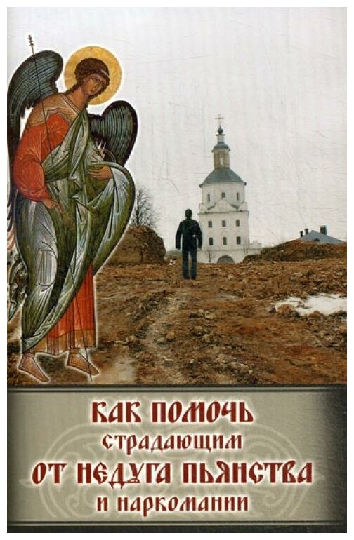 Как помочь страдающим от недуга пьянства и наркомании Духовные советы и молитвы для матерей жен и детей - фото №1