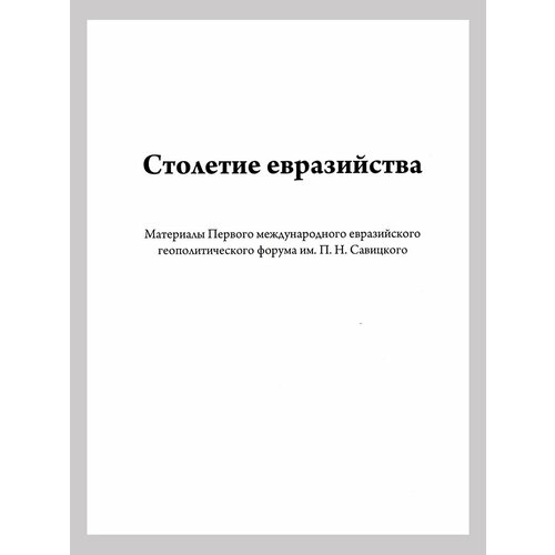 Столетие евразийства. Савин Л. В, Дугин А. Г.