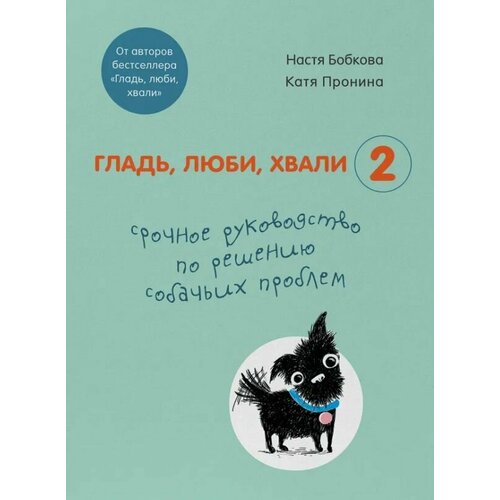 Гладь, люби, хвали 2: Срочное руководство по решению собачьих проблем бобкова анастасия михайловна гладь люби хвали 2 срочное руководство по решению собачьих проблем