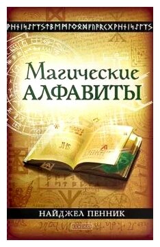 Магические алфавиты. Сакральные и тайные системы письма в духовных традициях Запада - фото №2