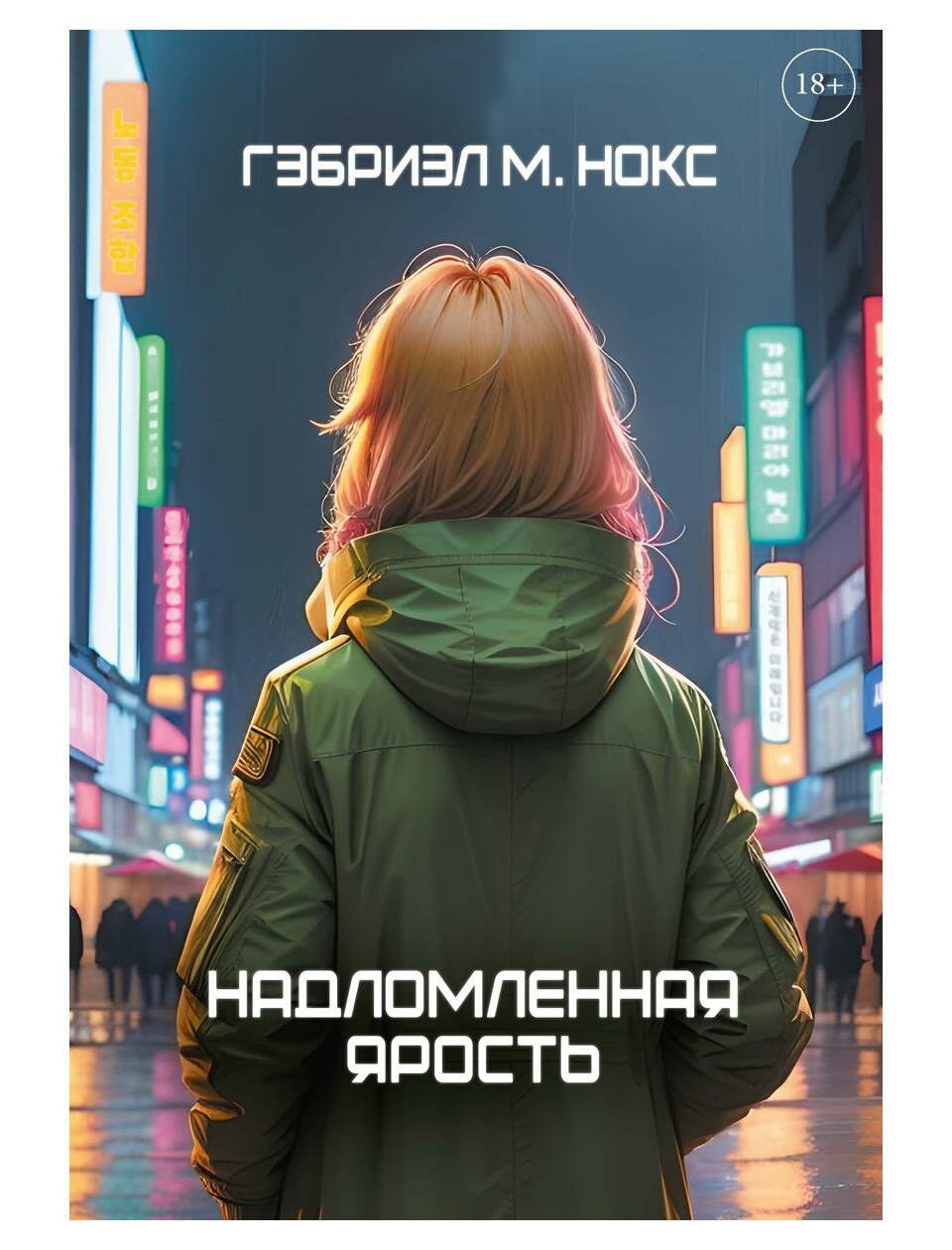 Надломленная ярость (Нокс Гэбриэль М.) - фото №1