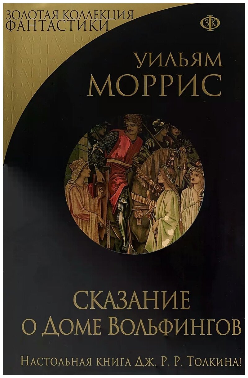 Сказание о Доме Вольфингов (Уильям Моррис) - фото №1
