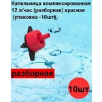 Капельница компенсированная 12 л/час (разборная) красная (упаковка -10шт) - изображение