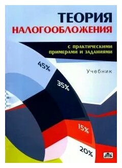 Теория налогообложения (с практическими примерами и заданиями). Учебник - фото №1