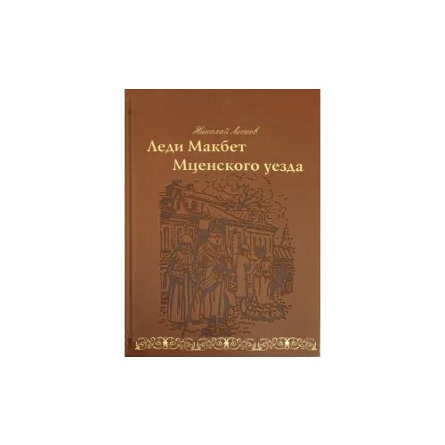 Николай Лесков "Леди Макбет Мценского уезда"