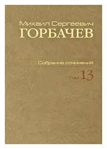 Собрание сочинений. Том 13. Декабрь 1988 - март 1989 - фото №1