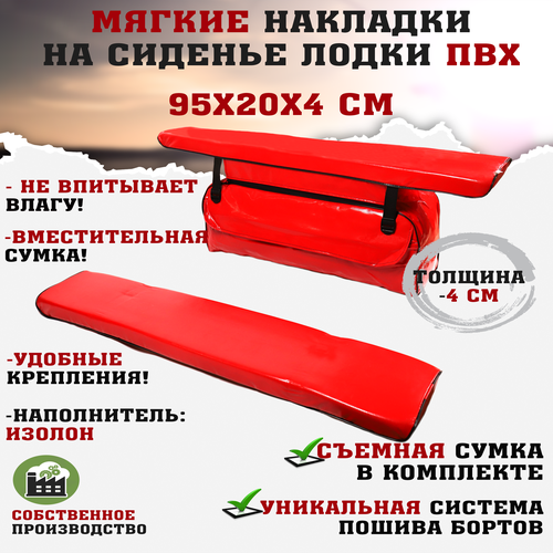 Мягкие накладки на сиденья (банки) лодки пвх (2шт.) GAOKSA 95х20х4 см, красный комплект с сумкой пвх мягкие накладки на сиденья банки лодки пвх 2шт gaoksa 95х20х4 см черный комплект с сумкой пвх