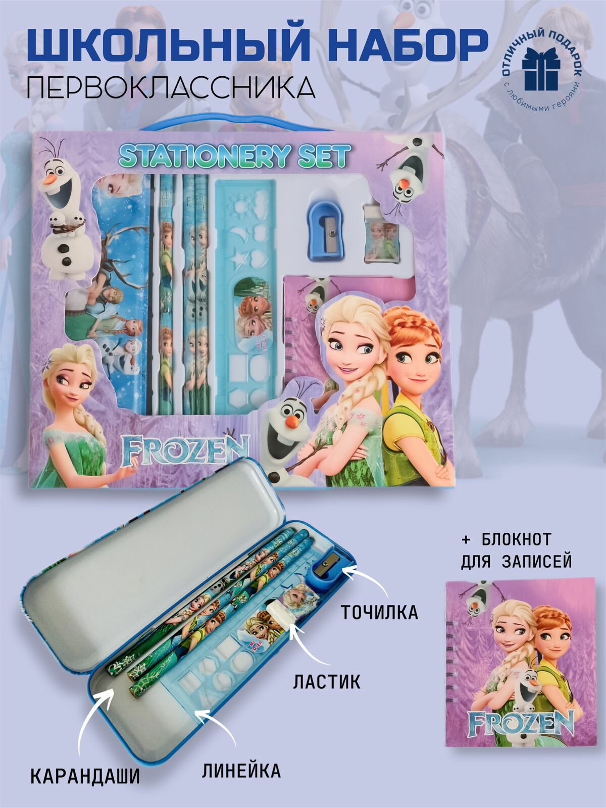 Подарок в школу Frozen, набор Эльза, Подарочный набор для школьника