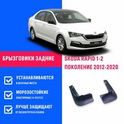 Брызговики задние SKODA RAPID 1-2, Шкода Рапид 1-2 поколение с 2012