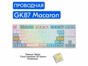 Игровая механическая клавиатура Skyloong GK87 Macaron переключатели Gateron Yellow, английская раскладка