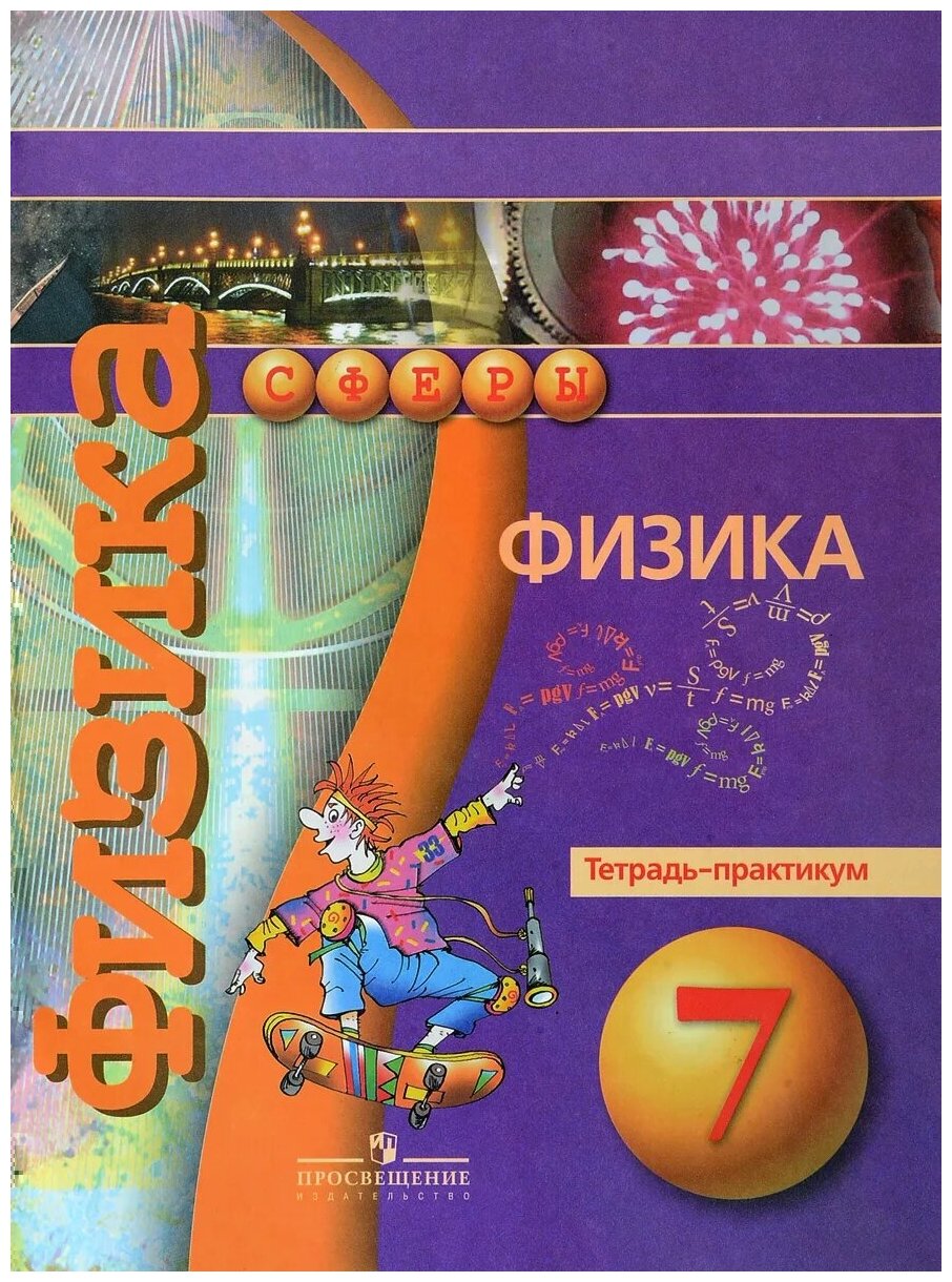 Ломаченков Иван Алексеевич "Физика. 7 класс. Тетрадь-практикум"