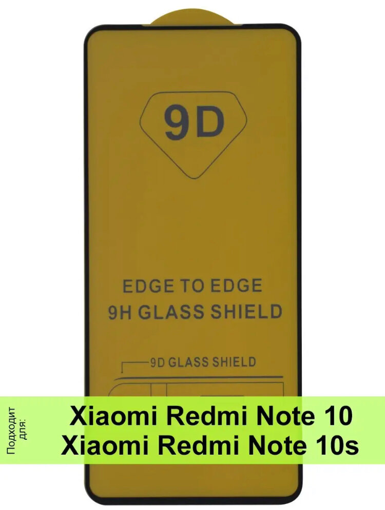 Защитное стекло для Xiaomi Redmi Note 10S / 9D на весь экран