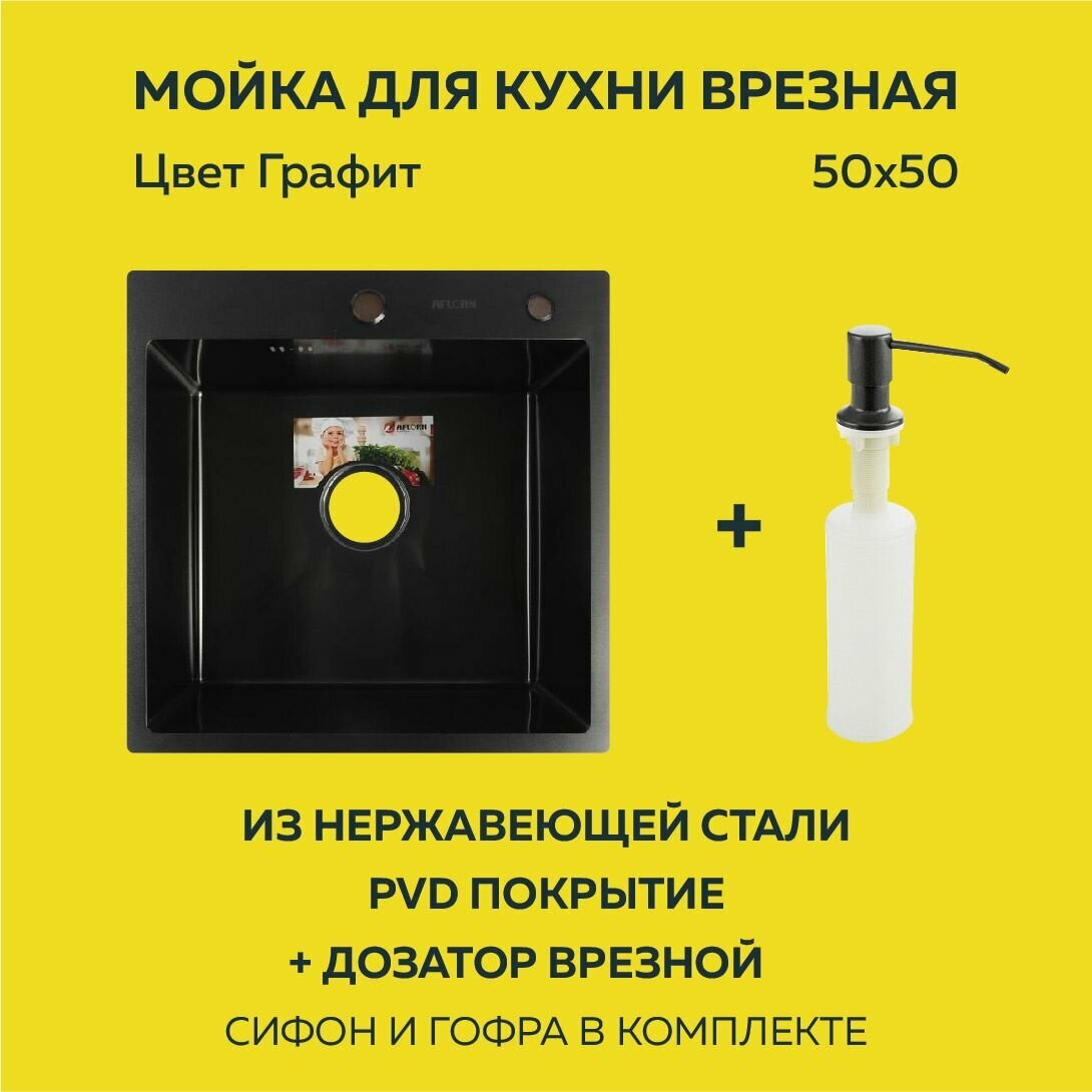 Мойка кухонная врезная AFLORN 50х50 графит, из нержавеющей стали, с сифоном, с дозатором в цвет мойки