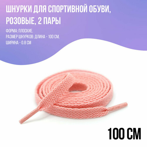 Шнурки для кроссовок плоские, розовые 100 см - 2 пары