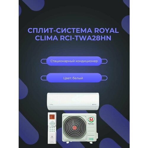 Сплит-система Royal Clima RCI-TWA28HN для помещения до 28 кв. м.