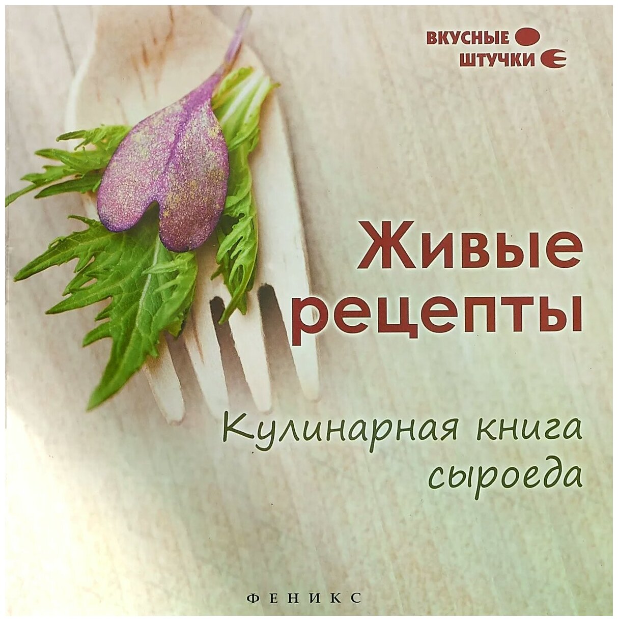 Низеенко Елена Викторовна "Живые рецепты. Кулинарная книга сыроеда"