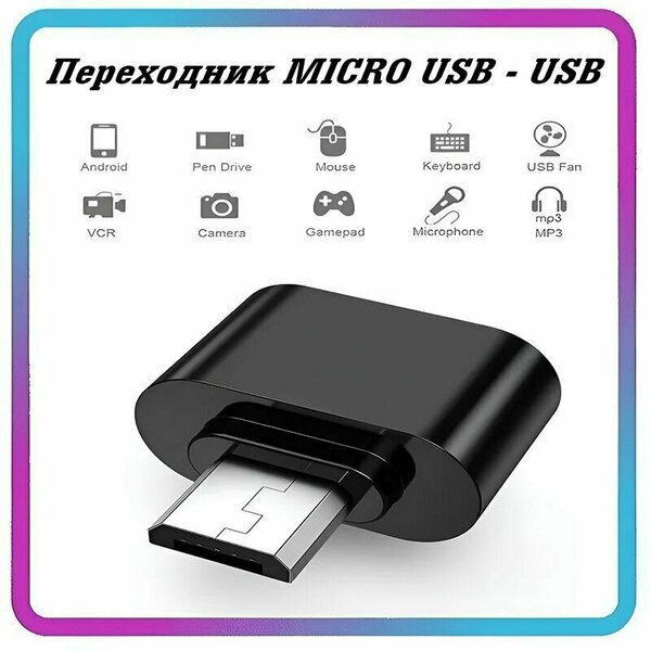 Переходник USB на Micro USB , адаптер OTG Micro USB для мобильных устройств, планшетов, смартфонов и компьютеров черный