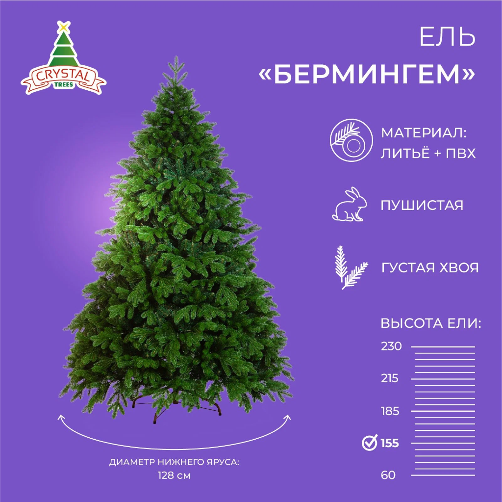 Елка искусственная новогодняя БЕРМИНГЕМ Crystal Trees литая хвоя 563 веточки высота 155 см.