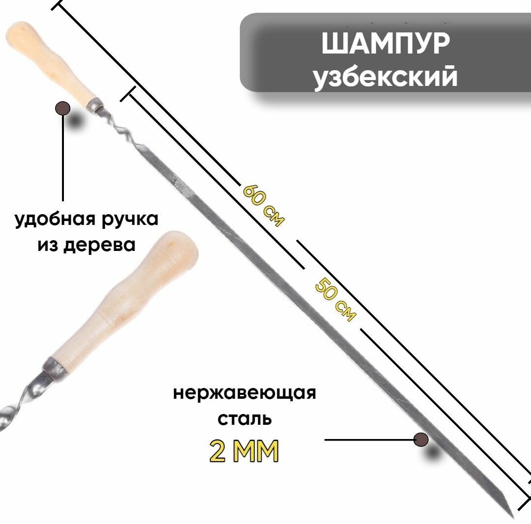 Шампур узбекский, набор шампуров 5 штук с деревянной ручкой 2 мм - фотография № 2