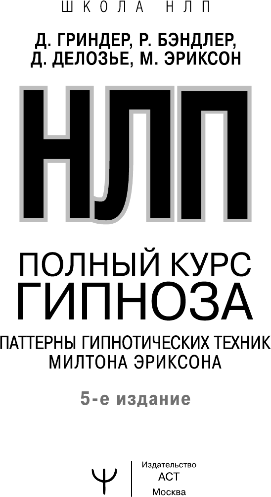 НЛП. Полный курс гипноза. Паттерны гипнотических техник Милтона Эриксона. 5-е издание - фото №11