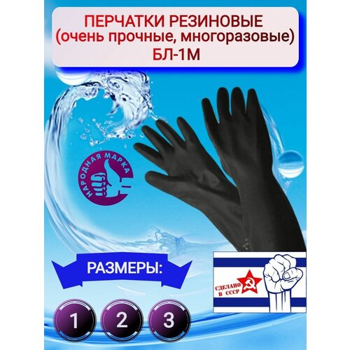 Перчатки резиновые многоразовые БЛ-1М