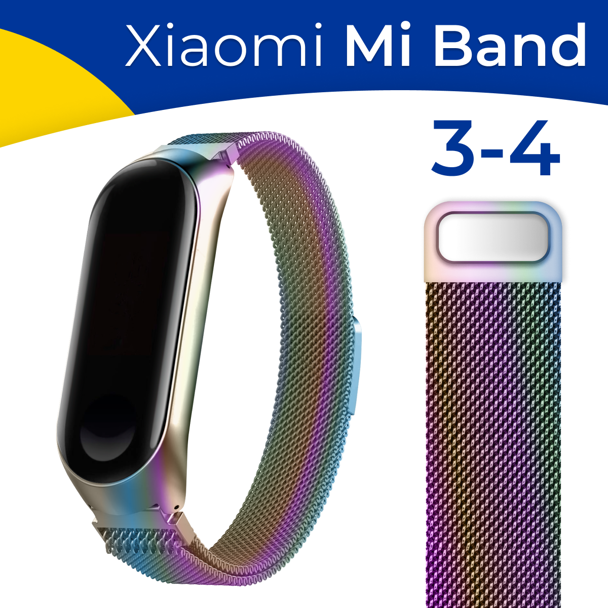 Металлический ремешок на фитнес-трекер Xiaomi Mi Band 3 и 4 / Стальной браслет миланская петля для умных смарт часов Сяоми Ми Бэнд 3 и 4 / Радужный
