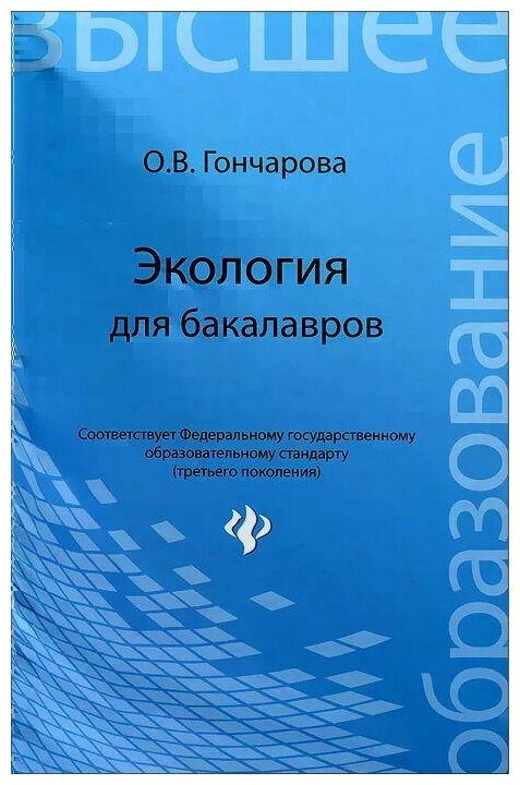 Экология для бакалавров. Учебное пособие - фото №1