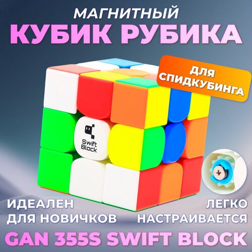 Магнитный кубик Рубика Gan 355S 3x3x3 Swift Block M / скоростной